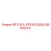 56952310 ВТУЛКА-ПРОКЛАДКА Epiroc