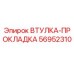 56952310 ВТУЛКА-ПРОКЛАДКА Epiroc