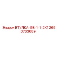 2650763689 ВТУЛКА-GB-1-1-2X1 Epiroc