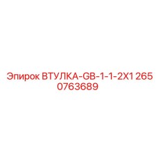 2650763689 ВТУЛКА-GB-1-1-2X1 Epiroc