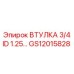 GS12015828 ВТУЛКА 3/4 ID 1.25 Epiroc