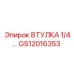 GS12016353 ВТУЛКА 1/4 Epiroc