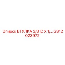GS12023972 ВТУЛКА 3/8 ID X 1/ Epiroc