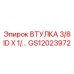 GS12023972 ВТУЛКА 3/8 ID X 1/ Epiroc