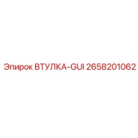 2658201062 ВТУЛКА-GUI Epiroc