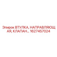 1627457024 ВТУЛКА НАПРАВЛЯЮЩАЯ КЛАПАН Epiroc
