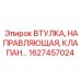 1627457024 ВТУЛКА НАПРАВЛЯЮЩАЯ КЛАПАН Epiroc