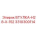 3310300114 ВТУЛКА-H28-X-152 Epiroc