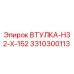 3310300113 ВТУЛКА-H32-X-152 Epiroc