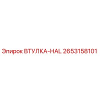 2653158101 ВТУЛКА-HAL Epiroc
