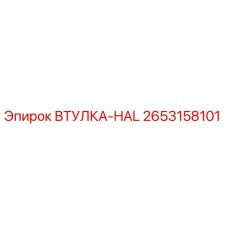 2653158101 ВТУЛКА-HAL Epiroc