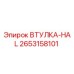 2653158101 ВТУЛКА-HAL Epiroc