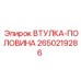 2650219286 ВТУЛКА-ПОЛОВИНА Epiroc