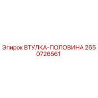 2650726561 ВТУЛКА-ПОЛОВИНА Epiroc