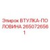 2650726561 ВТУЛКА-ПОЛОВИНА Epiroc