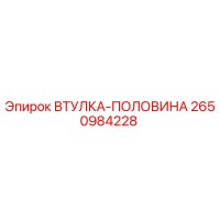 2650984228 ВТУЛКА-ПОЛОВИНА Epiroc