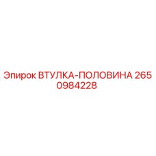 2650984228 ВТУЛКА-ПОЛОВИНА Epiroc