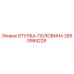2650984228 ВТУЛКА-ПОЛОВИНА Epiroc