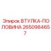 2650984657 ВТУЛКА-ПОЛОВИНА Epiroc