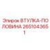 2651043651 ВТУЛКА-ПОЛОВИНА - Epiroc