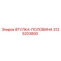 3125203800 Втулка-половина Epiroc
