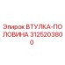 3125203800 Втулка-половина Epiroc