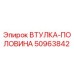 50963842 ВТУЛКА-ПОЛОВИНА Эпирок
