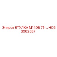 HC63062587 ВТУЛКА М140Б 71 Epiroc