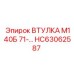 HC63062587 ВТУЛКА М140Б 71 Epiroc