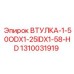 1310031919 ВТУЛКА-1-50ODX1-25IDX1-58-HD Epiroc