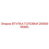 2656918980 ВТУЛКА ГОЛОВКИ Epiroc
