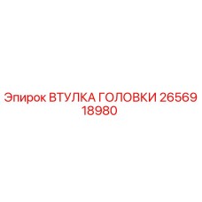 2656918980 ВТУЛКА ГОЛОВКИ Epiroc