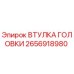 2656918980 ВТУЛКА ГОЛОВКИ Epiroc