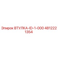 4812221354 ВТУЛКА-ID-1-000 Epiroc