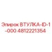 4812221354 ВТУЛКА-ID-1-000 Epiroc