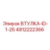 4812222366 ВТУЛКА-ID-1-25 Epiroc