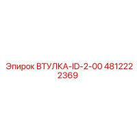 4812222369 ВТУЛКА-ID-2-00 Epiroc