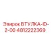 4812222369 ВТУЛКА-ID-2-00 Epiroc