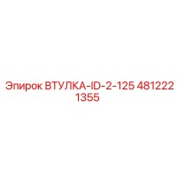 4812221355 ВТУЛКА-ID-2-125 Epiroc