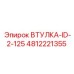 4812221355 ВТУЛКА-ID-2-125 Epiroc