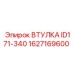 1627169600 ВТУЛКА ID171-340 Epiroc