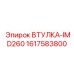 1617583800 ВТУЛКА-IMD260 Epiroc