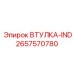 2657570780 ВТУЛКА-IND Epiroc
