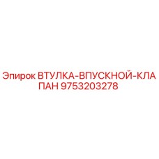 9753203278 ВТУЛКА-ВПУСКНОЙ-КЛАПАН Epiroc