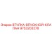 9753203278 ВТУЛКА-ВПУСКНОЙ-КЛАПАН Epiroc