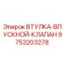 9753203278 ВТУЛКА-ВПУСКНОЙ-КЛАПАН Epiroc