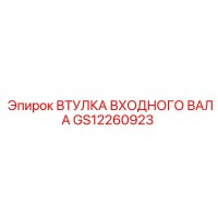 GS12260923 ВТУЛКА ВХОДНОГО ВАЛА Epiroc