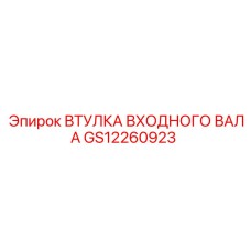 GS12260923 ВТУЛКА ВХОДНОГО ВАЛА Epiroc