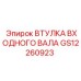 GS12260923 ВТУЛКА ВХОДНОГО ВАЛА Epiroc