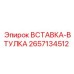 2657134512 ВСТАВКА-ВТУЛКА Epiroc